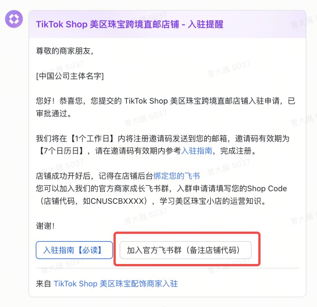 TikTok Shop 入驻审批通过邮件