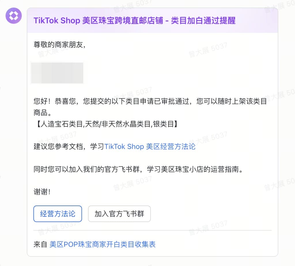 TikTok Shop 类目报白通过邮件